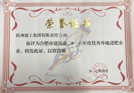 1706集團榮獲“合肥市建筑業(yè)2016年度優(yōu)秀外地進肥企業(yè)”榮譽稱號(審核2)267_副本.jpg